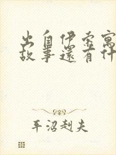 出自伊索寓言的故事还有什么