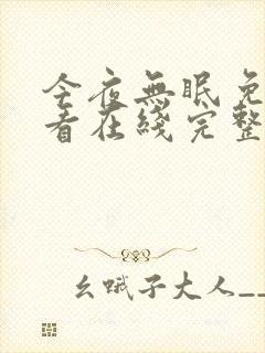 今夜无眠免费观看在线完整版高清