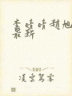 李晴晴赵旭全文最新