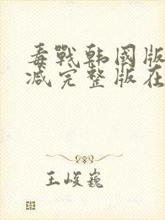 毒战韩国版无删减完整版在线观看