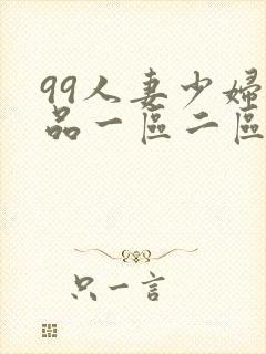 99人妻少妇精品一区二区封面