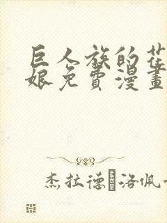 巨人族的花嫁新娘免费漫画