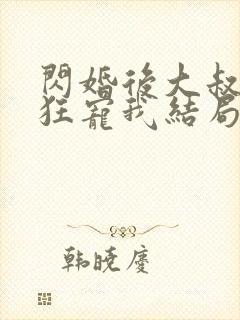 闪婚后大叔每天狂宠我结局