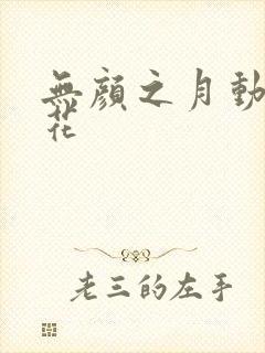 无颜之月动漫樱花