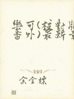 乐可(校对版+番外)最新章节