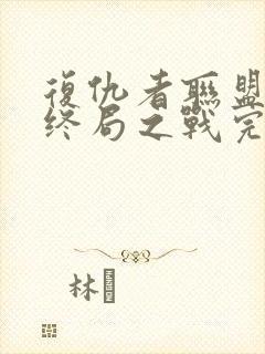 复仇者联盟4:终局之战完整版封面