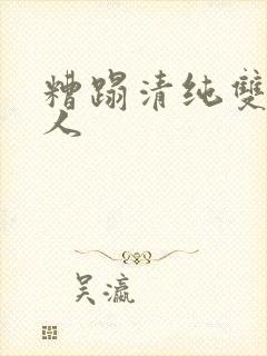 糟蹋清纯双性美人封面