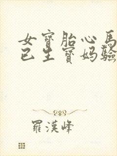 女宝胎心马蹄声已生宝妈验证