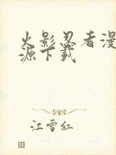 火影忍者漫画资源下载封面