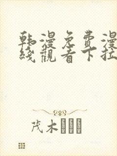 韩漫免费漫画在线观看下拉式漫画