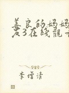 善良的妈妈的朋友3在线观看