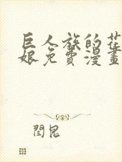 巨人族的花嫁新娘免费漫画封面