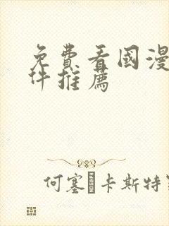 免费看国漫的软件推荐