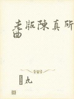 老版陈真所有插曲