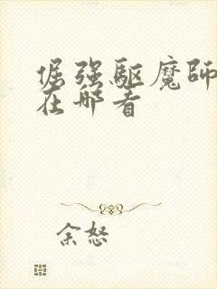 倔强驱魔师动漫在哪看