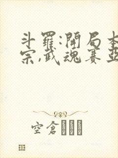 斗罗:开局本体宗,武魂赛亚人封面