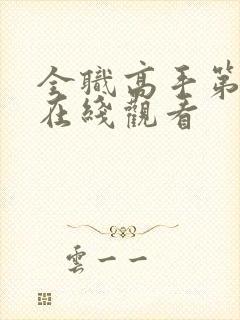 全职高手第二季在线观看封面