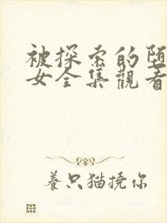 被探索的堕落少女全集观看