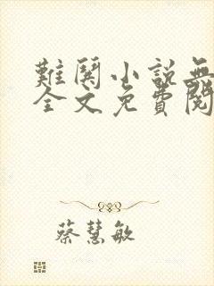 难哄小说无弹窗全文免费阅读