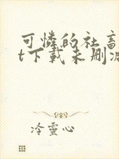 可怜的社畜txt下载未删减