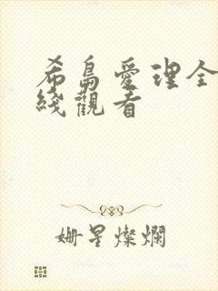 希岛爱理全集在线观看