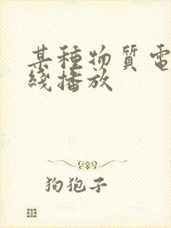 某种物质电影在线播放