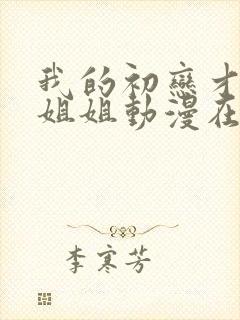 我的初恋才不是姐姐动漫在线观看