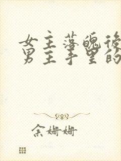 女主落魄后落到男主手里的古言封面