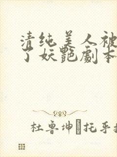 清纯美人被迫拿了妖艳剧本