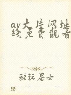 av大片网址在线免费观看