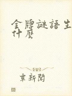 金牌谜语生肖是什么