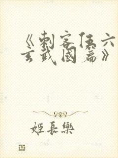 《刺客伍六七之玄武国篇》解说
