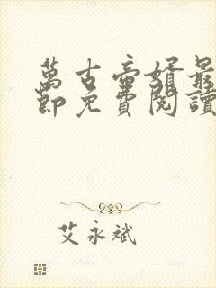 万古帝婿最新章节免费阅读无弹窗