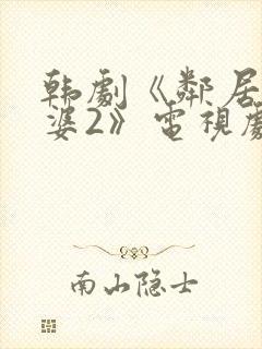 韩剧《邻居的老婆2》电视剧