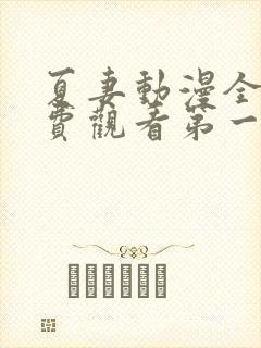 夏妻动漫全集免费观看第一季