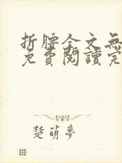 折腰全文无删减免费阅读完整