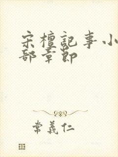 宋檀记事小说全部章节