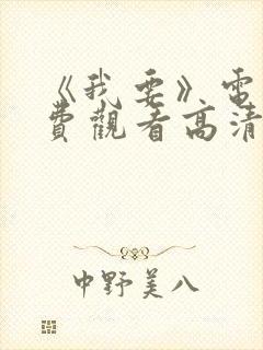 《我要》电影免费观看高清