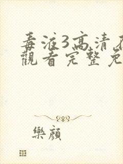 毒液3高清在线观看完整免费版