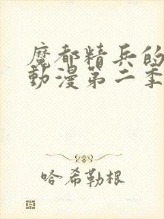 魔都精兵的奴隶动漫第二季在线观看