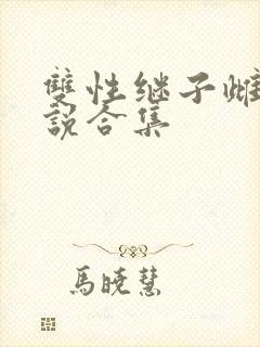 双性继子雌堕小说合集