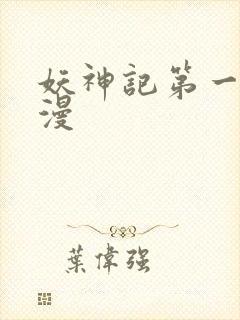 妖神记第一季国漫封面