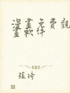 漫画免费观看漫画软件