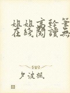 姐姐高干笔趣阁在线阅读无弹窗