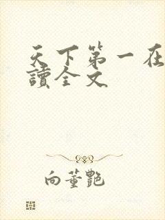 天下第一在线阅读全文