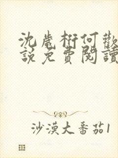 沈岁桁何欢的小说免费阅读最新章节