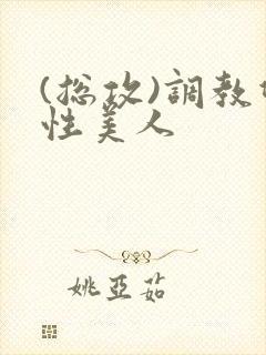 (总攻)调教双性美人