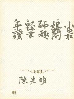 年轻师娘小说阅读笔趣阁最新章节