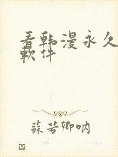 看韩漫永久免费软件