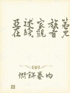 亚述家族第三季在线观看免费高清封面